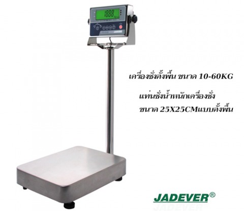 แท่นชั่งน้ำหนักเครื่องชั่งขนาด 25x25cmแบบตั้งพื้น